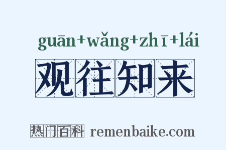 观往知来是什么意思的图片